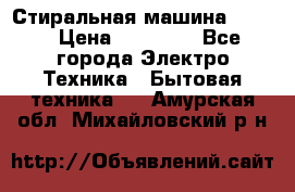 Стиральная машина Midea › Цена ­ 14 900 - Все города Электро-Техника » Бытовая техника   . Амурская обл.,Михайловский р-н